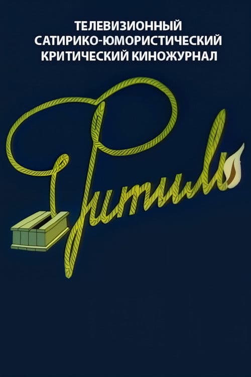 Фитиль - Poster