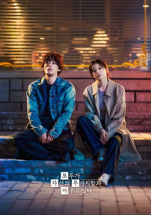 모두가 자신의 무가치함과 싸우고 있다 - Poster