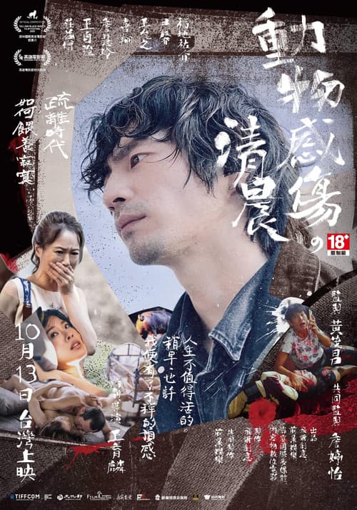 動物感傷の清晨 - Poster