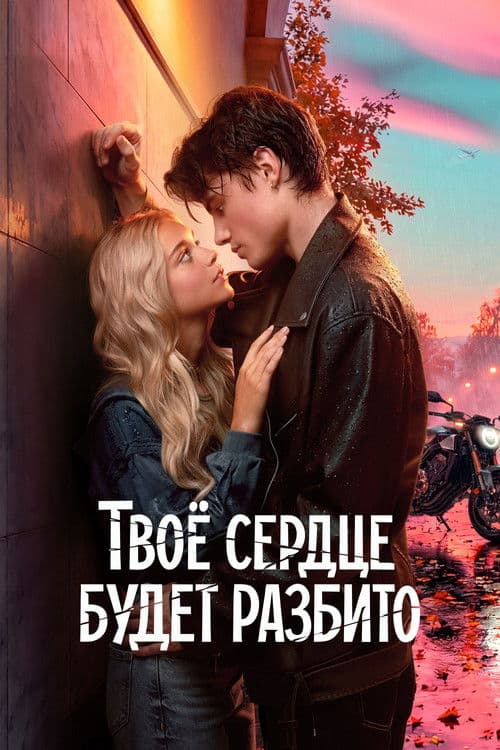 Твое сердце будет разбито - Poster